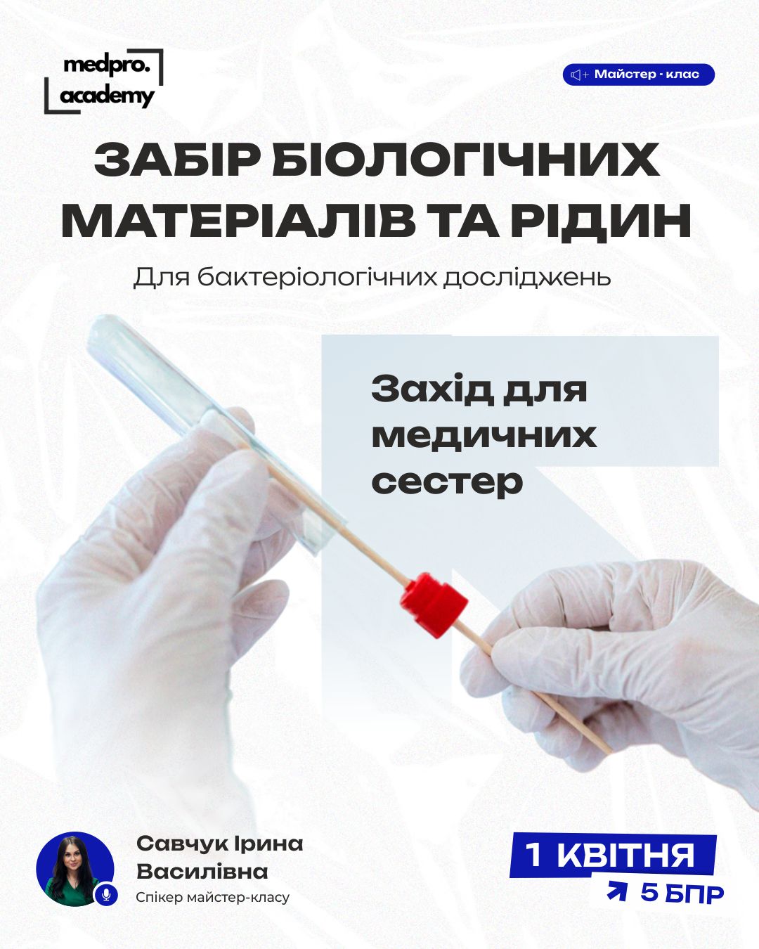 3Забір біологічних матеріалів та рідин для бактеріологічних досліджень